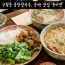 구월동 곱창 쌀국수 맛집 꽁비엣 분짜, 양지쌀국수, 곱창쌀국수 먹은 후기
