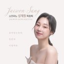 2024/04/11(목) 소프라노 성재원 독창회 이미지