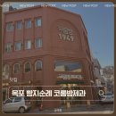 영산로 75번길 7 | [목포 여행] 빵지순례 전국 5대 빵집 '코롬방제과점' 솔직 후기 : 새우바게트, 마늘바게트