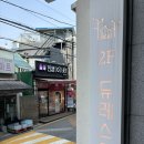 샤로수길 | [샤로수길카페] 듀레스트 후기