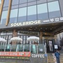 부강옥·소울브릿지 이미지