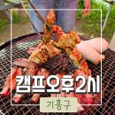 [용인/기흥] 당일 바베큐 파티가 가능한 &#39;캠프오후두시&#39; 내돈내산 후기