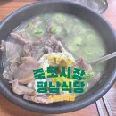 죽도시장 맛집 아침으로 제격인 소머리국밥 평남식당 후기