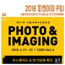 피앤씨광주 | 2018 피앤아이 P&I, 서울국제사진영상전 부스배치도 및 무료티켓배부(종료)