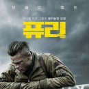 다운로드 파일 / 퓨리 (Fury , 2014) 액션, 드라마, 전쟁 2014.11.20. 개봉 134분 미국 외 15세 관람가 감독:데이비드 에이어 이미지