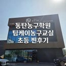 농구교실 | 동탄농구학원 팀케이농구교실 초등 형제 데리고 다녀온 후기
