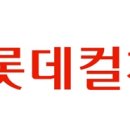 ㈜롯데쇼핑 이미지