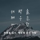 영성일기 2025.12.27.(토) 토요 새벽을 깨우는 가정 (찬양) 은혜찬양 (성경) 눅 16:4-13 이미지