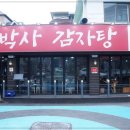 조박사감자탕 이미지