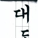 서예 기초 이미지