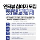 대학원생 연구..도와주십쇼..(스벅 깊티 2만원)_탈코르셋을 지지하지 않는 20대 페미니즘 지향 여성 모집 이미지