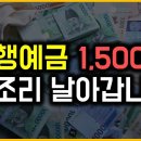 은행 예금 1,500조 - 모조리 날아갑니다 이미지