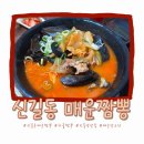 신길동 매운짬뽕 차돌짬뽕 후기 맵찔이의 도전