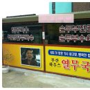 부산하우스열무국수 이미지