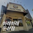 하레하레 | [대전] 하레하레 둔산점 후기/늑구빵나오는시간/메뉴 추천!