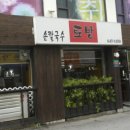 토방만두