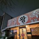진성족발 | 원주 족발 맛집 &lt;진성 왕 족발&gt;_내돈내산 현지인 솔직후기