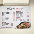 동하막국수