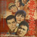 군번없는 용사 (1966) 이미지