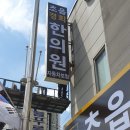 초읍경희한의원 이미지