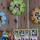 다사랑어린이집 - 당진시 | 다사랑어린이집