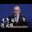 김진홍 목사 주일설교 제목 - ＜정권교체＞ 이미지