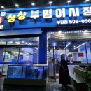 싱싱부평어시장 이미지