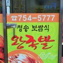 [동구맛집/신천동맛집]대구동구 신천동 배달맛집으로 알려진 청송보쌈식왕족발!!대구단체모임장소로도 좋아요^^ 이미지