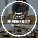 리브루잉스튜디오 이미지