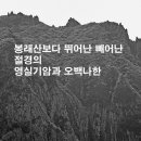 [하늘에서 바라본 한국의 숨결] 봉래산보다 뛰어난 빼어난 절경의 영실기암과 오백나한에 관련된 시문...