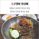 무을칼국수 | 온천장 동치미 막국수 맛집 만서리 이가네 막국수 본점