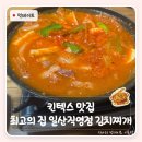 최고의집&칼국수 | 킨텍스 맛집 최고의 집 일산직영점 김치찌개 혼밥 후기
