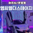 슈퍼카서비스 | 파주대형카페 추천 다양한 게임과 슈퍼카전시 체험형 이색카페 엠씨엘더스테이지