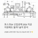 삼창기업(주)광양공장 | 포스코DX 신입공채 2026, 지금 지원해도 되는 곳일까? 솔직하게 파헤쳐봤어요