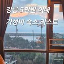 항구모텔 | 숙소 내돈 내산 리스트 : 강릉숙소, 강릉모텔, 솔직 비교 후기, 강릉여행, 강릉가볼만한곳, 강릉출장...