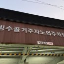 거주자우선 전일주차장 | [빙수골거주자노외주차장] 공영주차장 같은 거주자 우선주차장 발견! + 대기 신청 안내도 함께!