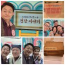 MBC ＜기분좋은날＞ 드라마 허준 속 건강이야기 편 녹화다녀왔습니다 경희대 한의학 학사 임현식배우님 까지 경희한의 동문회 삘~ 이미지