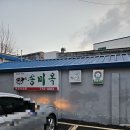 송미옥 | 인천 동구 복어맛집 송미옥 24년 새해 복 많이 받으러 먹고 왔어요 :)