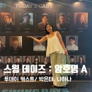 뮤지컬 스윙 데이즈 암호명 A 후기 충무아트센터 박은태 나하나 투데이 캐스트 커튼콜