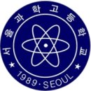 서울과학고등학교 이미지