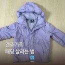 대명세탁 | 패딩 세탁 집에서 건조기까지 LG 워시타워 패딩리프레쉬 후기