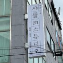 수원-0147 | 수원사진관 샤를 스튜디오 증명사진 찍은 후기