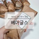 샛강역 2번 출입구 | 여의도 샌드위치 맛집 베어글스 직장인 점심 메뉴 베이글 치아바타 샐러드 종류