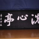 세심정 이미지