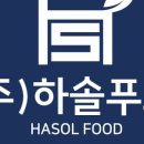 하솔푸드 이미지