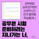 싸움의고수하단 | 필기합격생의 9급 공무원 시험 준비방법 | 강의 플랫폼 | 학습 플래너