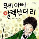 알렉산더 리