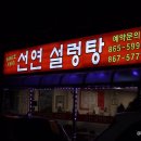 선연설렁탕 네이버블로그