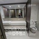 11620-10-36-6 | 인천남동구입주청소 구원동 36평 신축아파트 입주청소 후기｜입주전 꼭 해야하는 이유