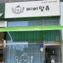 베베망쥬